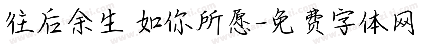 往后余生 如你所愿字体转换